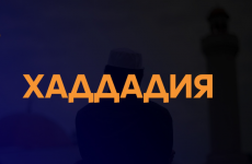 Хаддадилер ағымы жайлы не білеміз?
