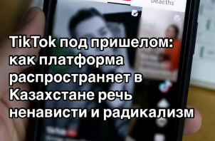 TikTok под огнём критики: как платформа распространяет язык вражды и радикализм в Казахстане