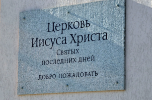 Мормоны – история, доктрина и присутствие в мире и Казахстане