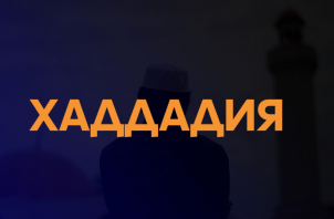 Хаддадилер ағымы жайлы не білеміз?