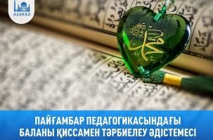 ПАЙҒАМБАР ﷺ ПЕДАГОГИКАСЫНДА БАЛАНЫ ҚИССАМЕН ТӘРБИЕЛЕУ ӘДІСТЕМЕСІ