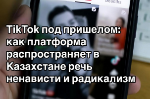 TikTok под огнём критики: как платформа распространяет язык вражды и радикализм в Казахстане